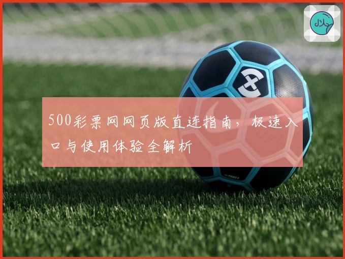 500彩票网网页版直连指南,极速入口与使用体验全解析