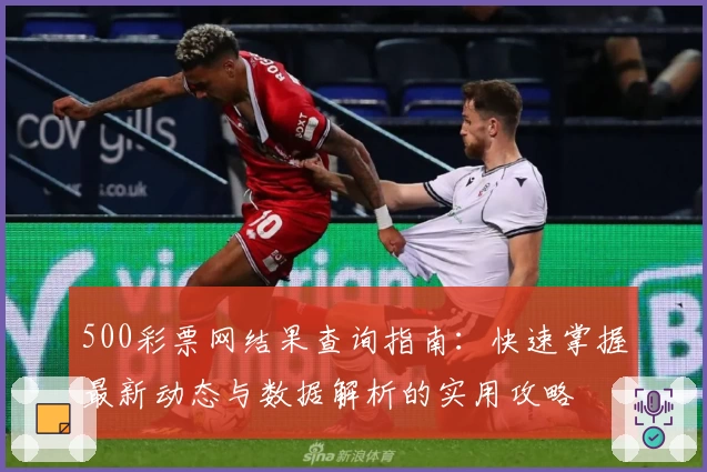 500彩票网结果查询指南:快速掌握最新动态与数据解析的实用攻略