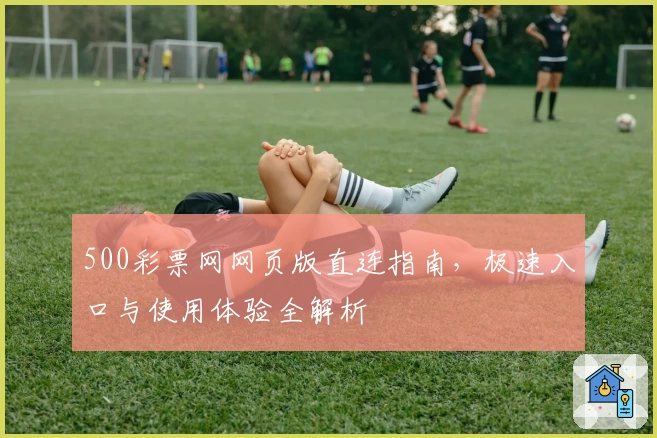 500彩票网网页版直连指南,极速入口与使用体验全解析