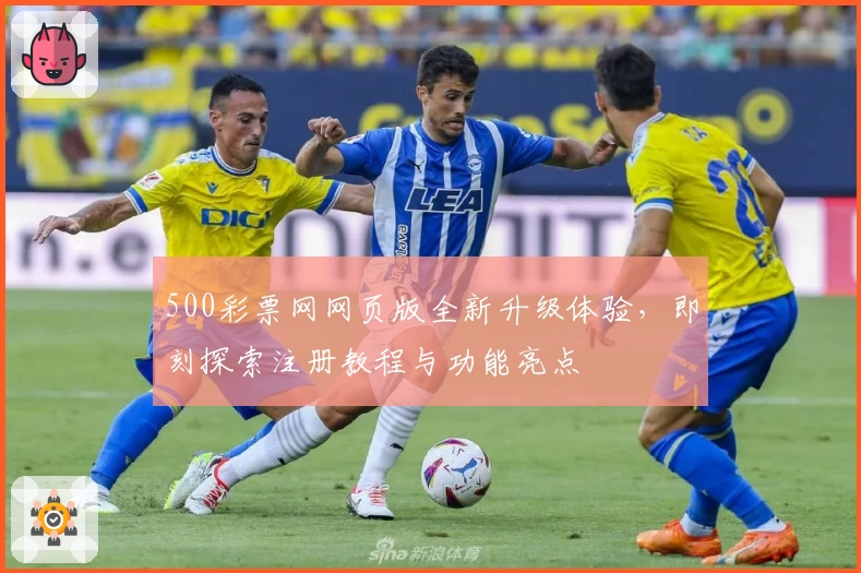 500彩票网网页版全新升级体验,即刻探索注册教程与功能亮点