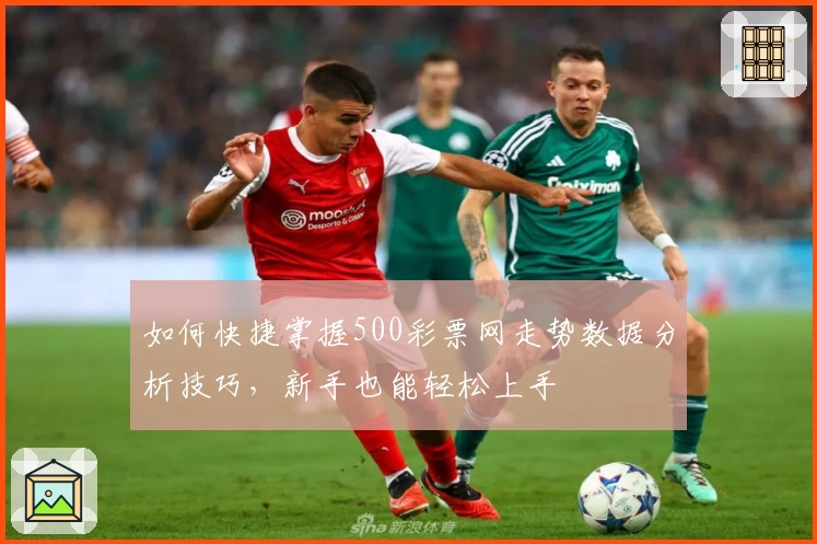 如何快捷掌握500彩票网走势数据分析技巧,新手也能轻松上手