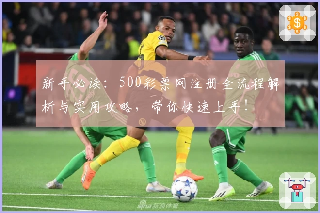 新手必读：500彩票网注册全流程解析与实用攻略，带你快速上手！