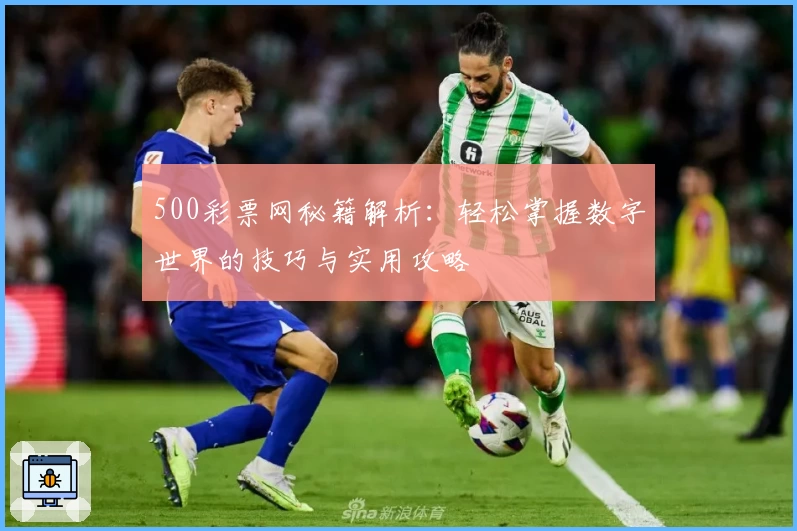 500彩票网秘籍解析：轻松掌握数字世界的技巧与实用攻略
